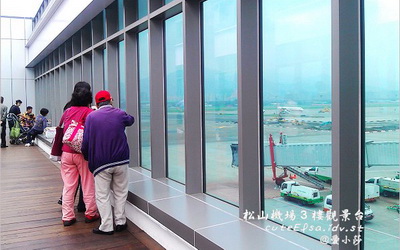「松山機場觀景台」Blog遊記的精采圖片